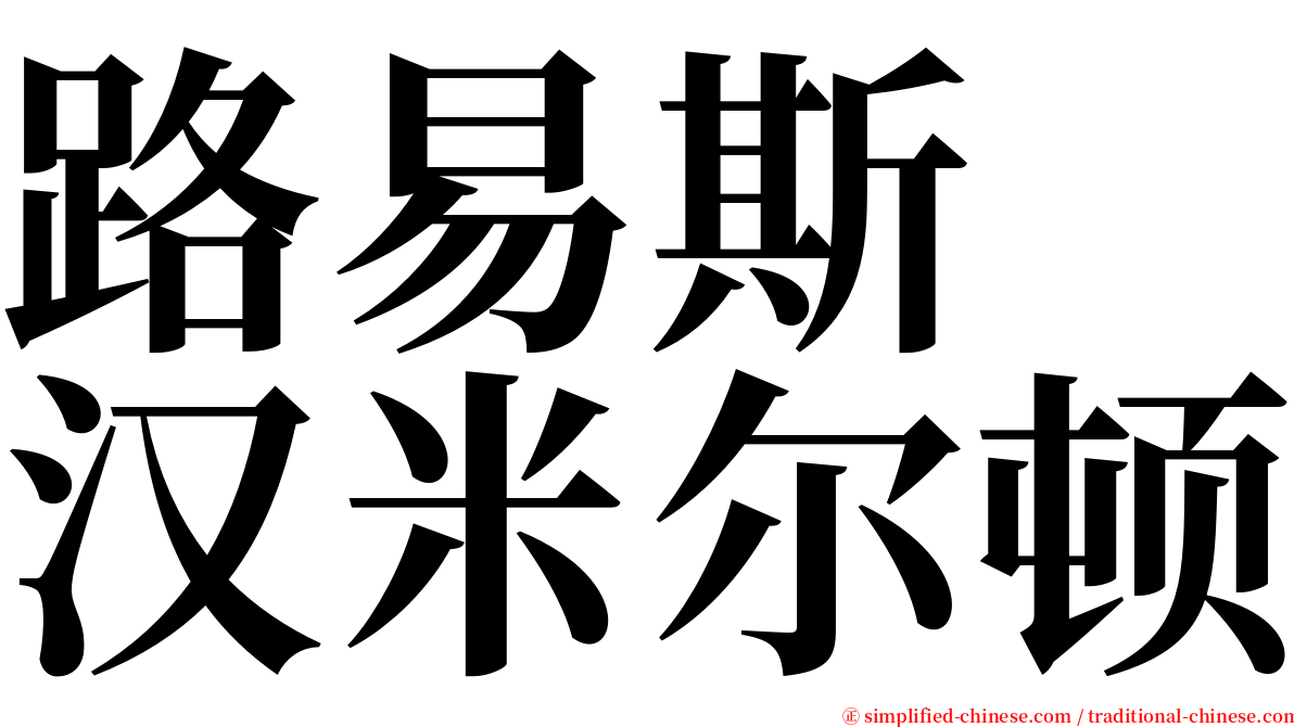 路易斯　汉米尔顿 serif font